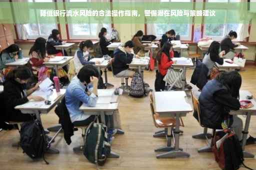 降低银行流水风险的合法操作指南，警惕潜在风险与策略建议