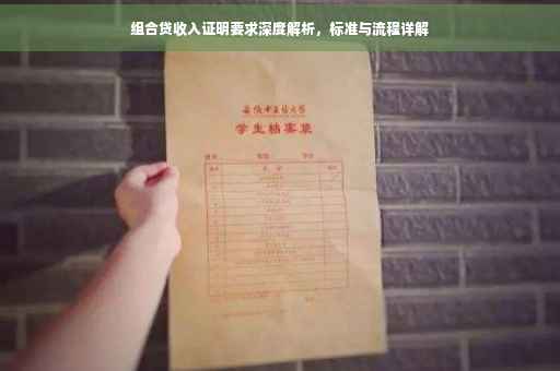 组合贷收入证明要求深度解析，标准与流程详解