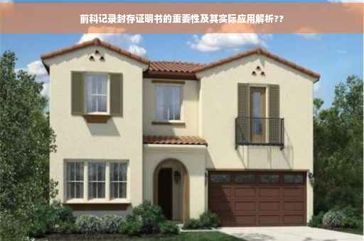 前科记录封存证明书的重要性及其实际应用解析??