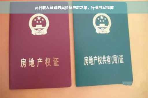 高开收入证明的风险及应对之策，行业书写指南