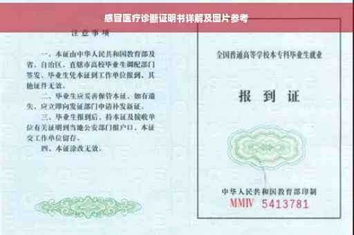 感冒医疗诊断证明书详解及图片参考