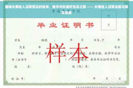 揭秘夫妻收入证明背后的故事，携手共创美好生活之路 —— 夫妻收入证明详解与撰写指南