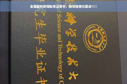 全面解析获得豁免证明书，撰写指南与要点?⚡️