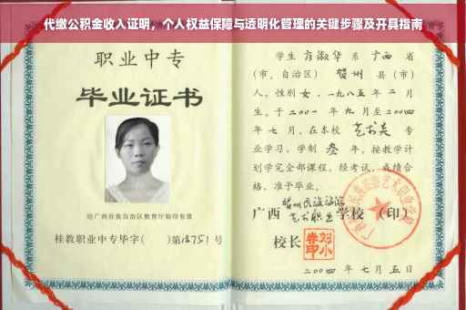 代缴公积金收入证明，个人权益保障与透明化管理的关键步骤及开具指南