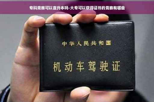 专科竞赛可以直升本吗-大专可以获得证书的竞赛有哪些
