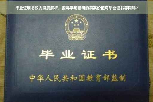 毕业证明书效力深度解析，探寻学历证明的真实价值与毕业证书等同吗？