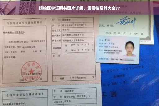 婚检医学证明书图片详解，重要性及其大全??
