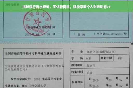 揭秘银行流水查询，不依赖网银，轻松掌握个人财务动态??