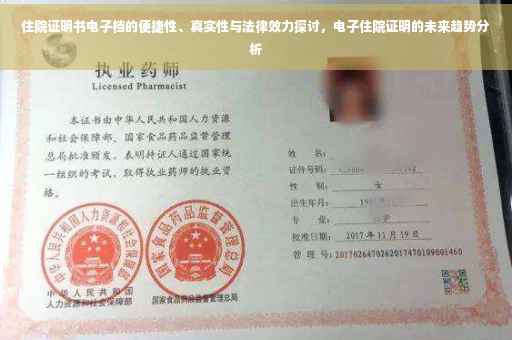 住院证明书电子档的便捷性、真实性与法律效力探讨，电子住院证明的未来趋势分析