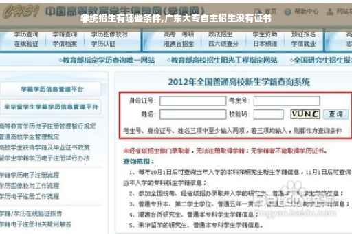 非统招生有哪些条件,广东大专自主招生没有证书