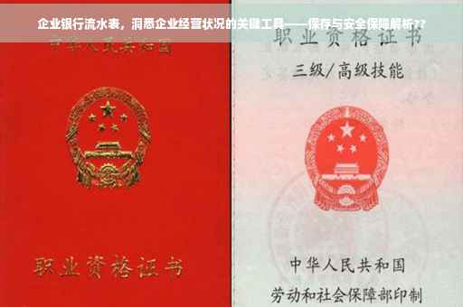 企业银行流水表，洞悉企业经营状况的关键工具——保存与安全保障解析??