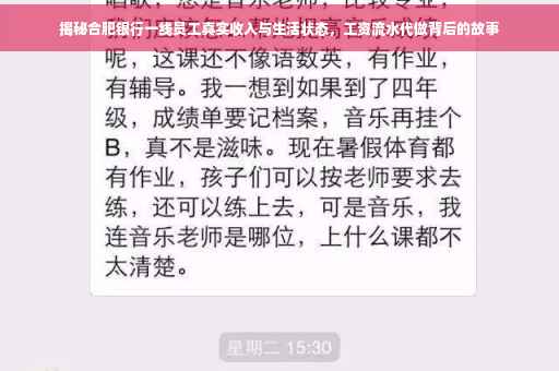 揭秘合肥银行一线员工真实收入与生活状态，工资流水代做背后的故事