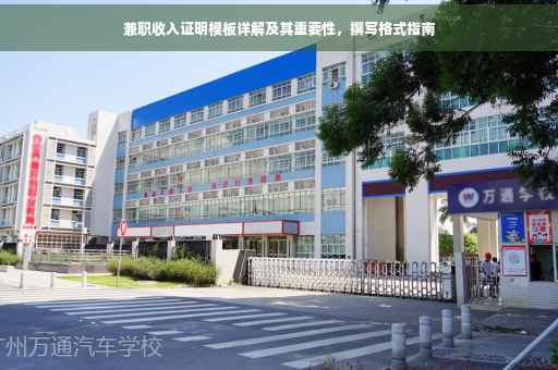 兼职收入证明模板详解及其重要性，撰写格式指南