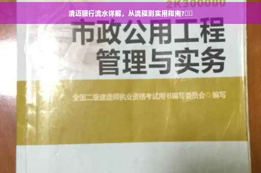 清迈银行流水详解，从流程到实用指南?⚡️
