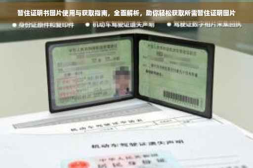 暂住证明书图片使用与获取指南，全面解析，助你轻松获取所需暂住证明图片