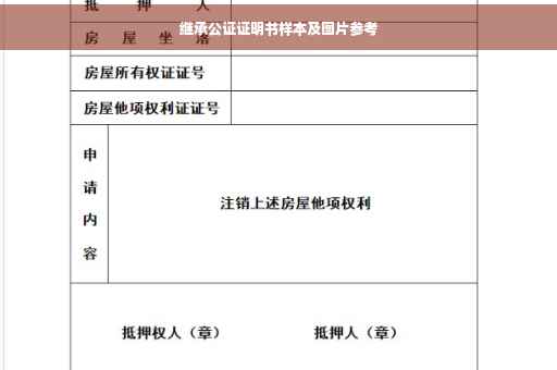 继承公证证明书样本及图片参考