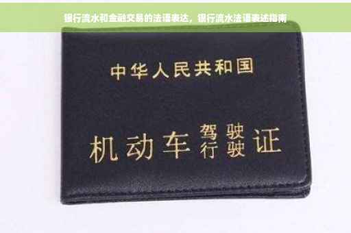 银行流水和金融交易的法语表达，银行流水法语表述指南