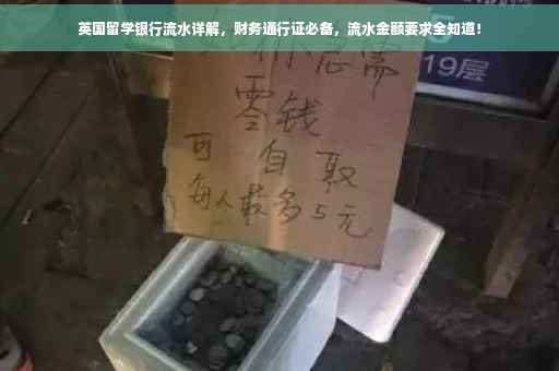 英国留学银行流水详解，财务通行证必备，流水金额要求全知道！