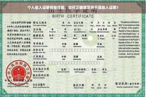 个人收入证明模板详解，如何正确撰写并开具收入证明？