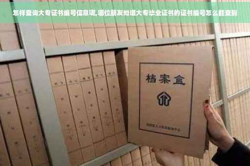 怎样查询大专证书编号信息呢,哪位朋友知道大专毕业证书的证书编号怎么能查到