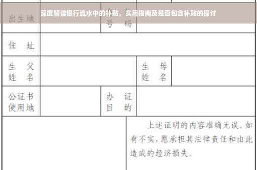 深度解读银行流水中的补贴，实用指南及是否包含补贴的探讨