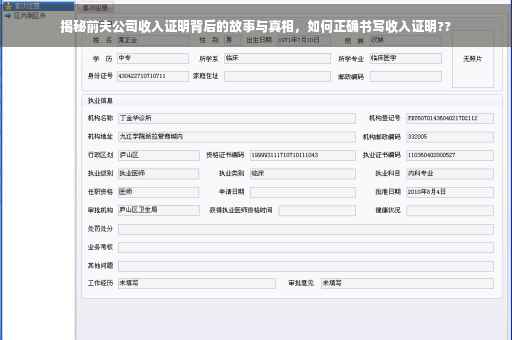 揭秘前夫公司收入证明背后的故事与真相，如何正确书写收入证明??