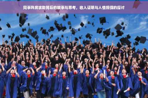 同事购房求助背后的故事与思考，收入证明与人情担保的探讨