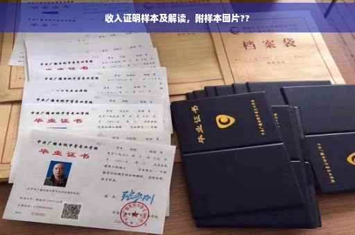 收入证明样本及解读，附样本图片??