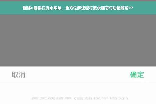 揭秘u商银行流水账单，全方位解读银行流水细节与功能解析??