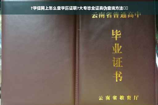 ?学信网上怎么查学历证明?大专毕业证真伪查询方法⚡️