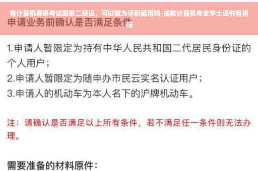 有计算机等级考试国家二级证，可以做为评职称用吗-成教计算机专业学士证书有用吗