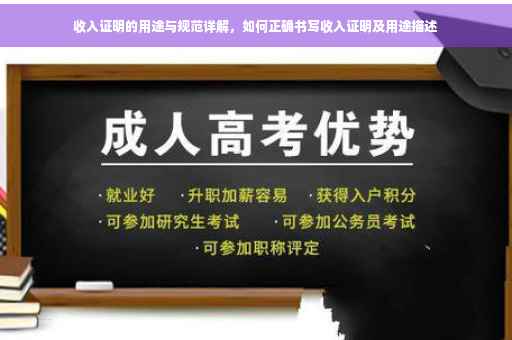收入证明的用途与规范详解，如何正确书写收入证明及用途描述