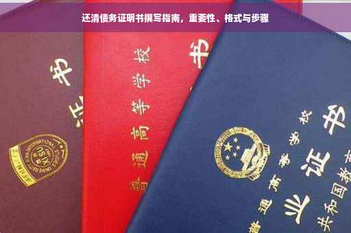 还清债务证明书撰写指南，重要性、格式与步骤