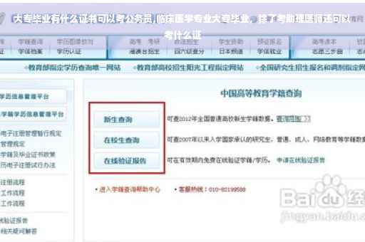 大专毕业有什么证书可以考公务员,临床医学专业大专毕业，除了考助理医师还可以考什么证