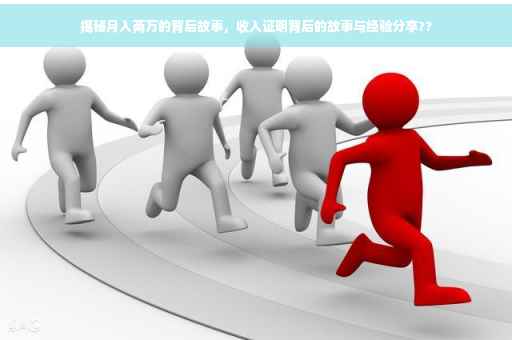 揭秘月入两万的背后故事，收入证明背后的故事与经验分享??