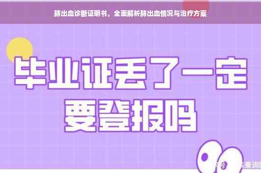肺出血诊断证明书，全面解析肺出血情况与治疗方案