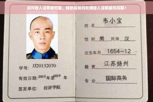 应对收入证明被扣留，辞职后如何处理收入证明被扣问题？