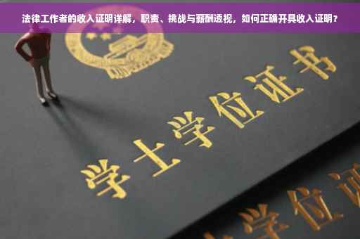 法律工作者的收入证明详解，职责、挑战与薪酬透视，如何正确开具收入证明？