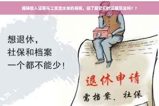 揭秘收入证明与工资流水单的真相，你了解它们的正确写法吗？?