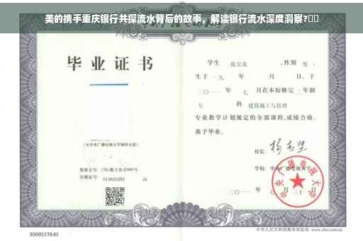 美的携手重庆银行共探流水背后的故事，解读银行流水深度洞察?⚡️