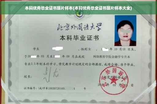 本科优秀毕业证书图片样本(本科优秀毕业证书图片样本大全)
