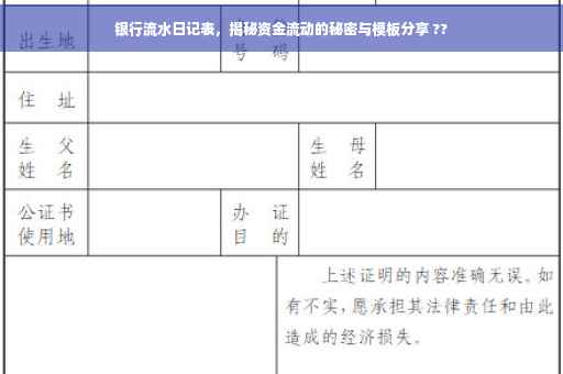 银行流水日记表，揭秘资金流动的秘密与模板分享 ??