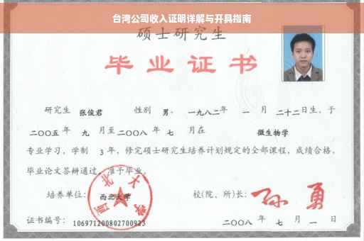 台湾公司收入证明详解与开具指南