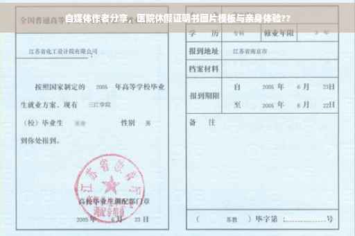 自媒体作者分享，医院休假证明书图片模板与亲身体验??