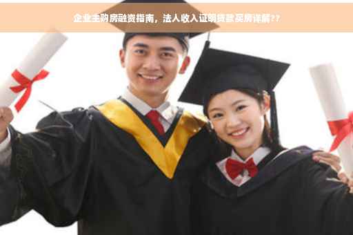 企业主购房融资指南，法人收入证明贷款买房详解??