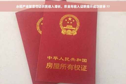 水稻产业繁荣带动农民收入增长，农业年收入证明揭示成功故事 ??