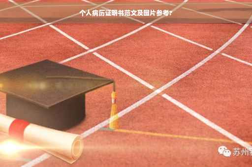 个人病历证明书范文及图片参考?