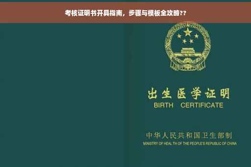考核证明书开具指南，步骤与模板全攻略??