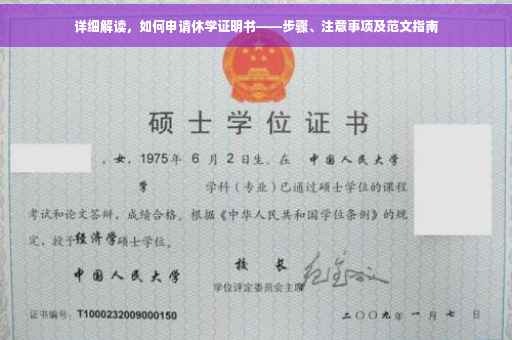 详细解读，如何申请休学证明书——步骤、注意事项及范文指南