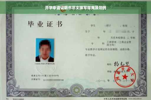 开学申请证明书范文撰写指南及范例